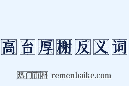 高台厚榭反义词是什么意思的图片